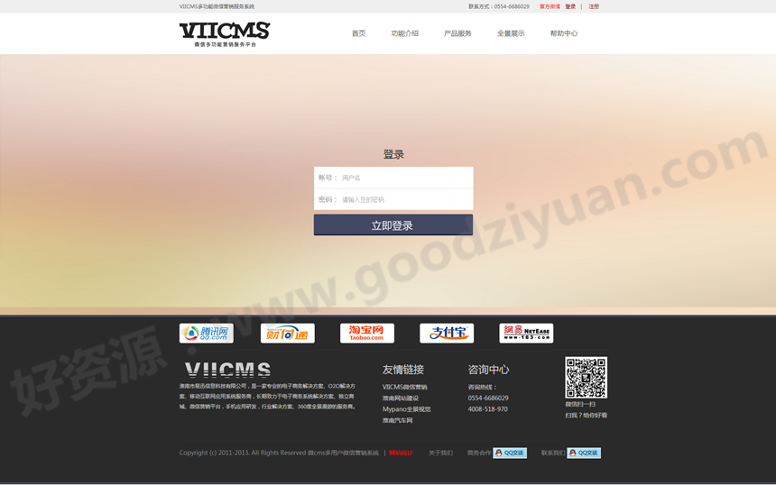 好资源：VIICMS微信平台系统（三位一体运营模式+移动官网+公众平台+微商城+微博营销）