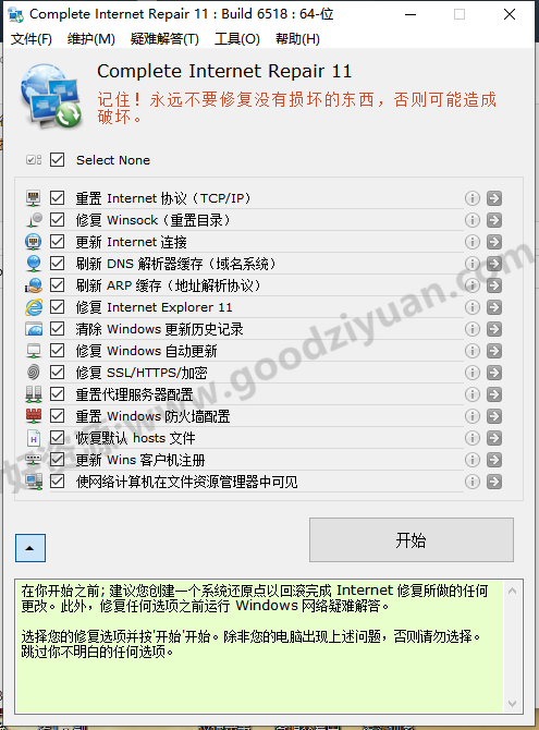 图片[1]-Complete Internet Repair 11.1.3.6518- 网络故障修复工具-好资源