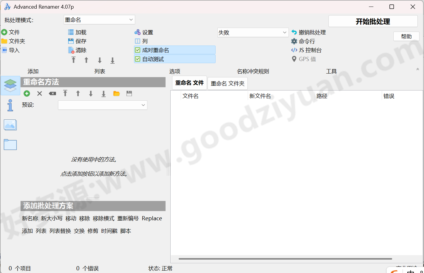 图片[1]-Advanced Renamer 4.19 便携版 – 重命名工具-好资源