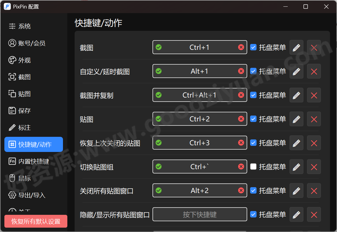图片[1]-PixPin 2.1.8.0.beta 绿色版 – 截图/贴图工具-好资源