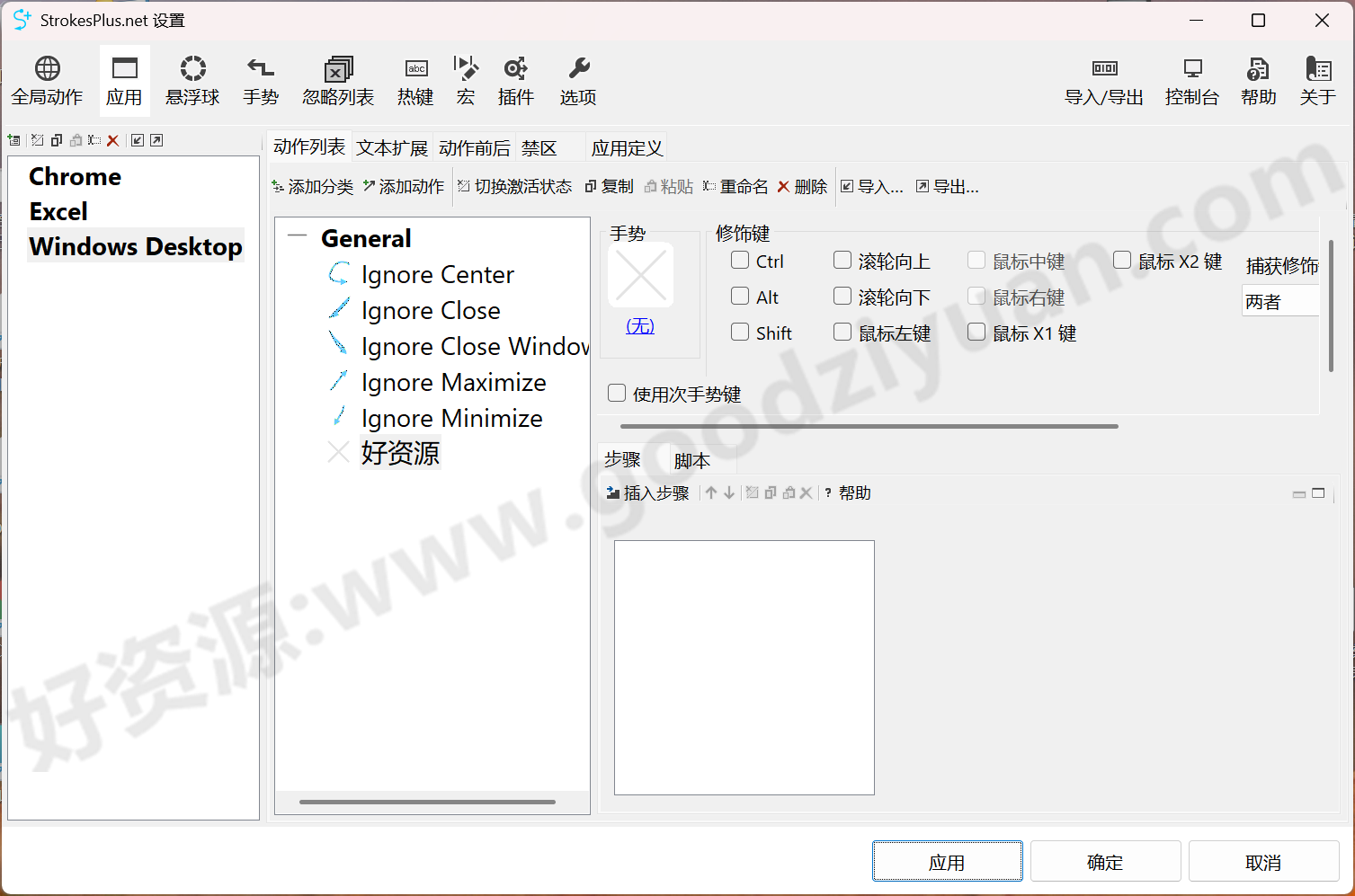 图片[1]-StrokesPlus.net 0.5.8.0 便携版 – 鼠标手势工具-好资源