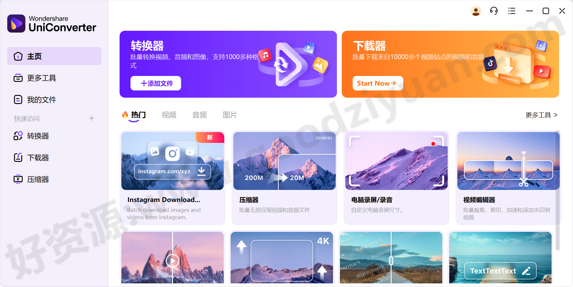图片[1]-Wondershare UniConverter 万兴格式转换17.0.0.418 便携版—视频格式转换工具-好资源