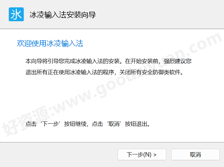 图片[1]-冰凌输入法 13.1.9.241230（隆冬版）—简洁输入法-好资源
