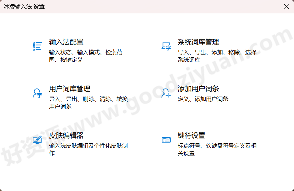 图片[2]-冰凌输入法 13.1.9.241230（隆冬版）—简洁输入法-好资源