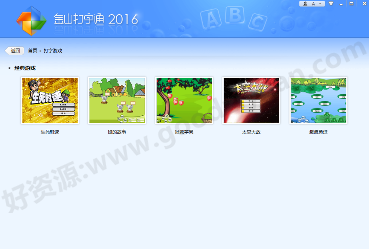 图片[2]-金山打字通V2016–经典打字手势练习启蒙软件-好资源