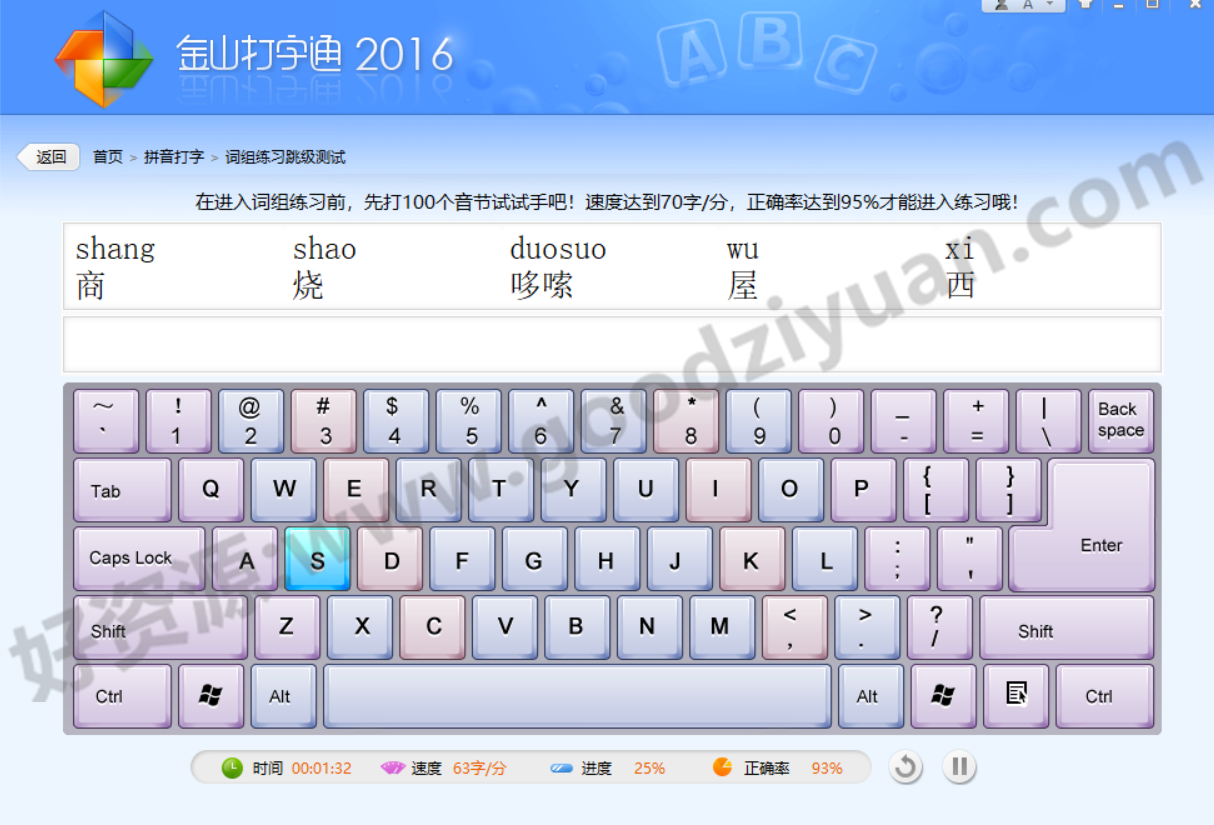 图片[1]-金山打字通V2016–经典打字手势练习启蒙软件-好资源
