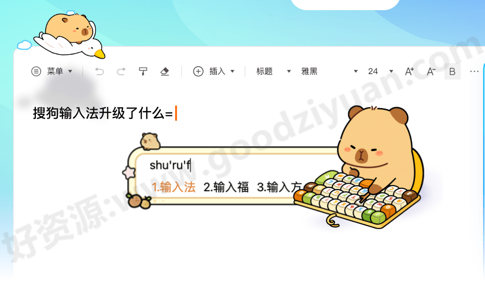 图片[1]-搜狗输入法15.2.0.1758去广告精简版—输入法精简版-好资源