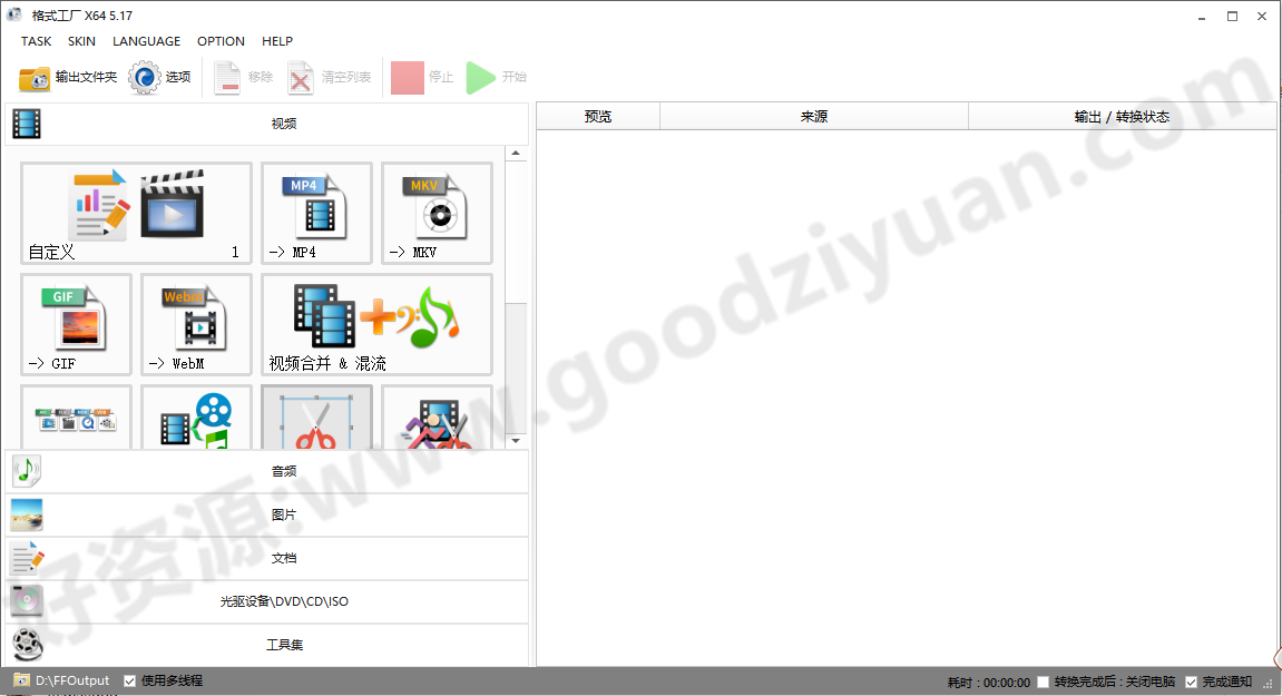 图片[1]-格式工厂 v5.20.0 便携版—格式转换工具-好资源