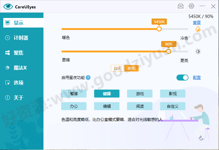 图片[1]-CareUEyes 2.4.11.0 – 护眼软件（便携绿色版）-好资源