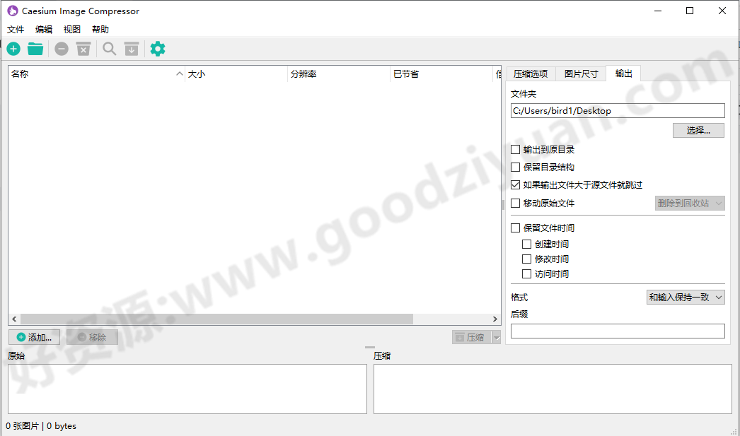 图片[1]-Caesium Image Compressor 2.8.2 绿色版 – 图片压缩工具-好资源