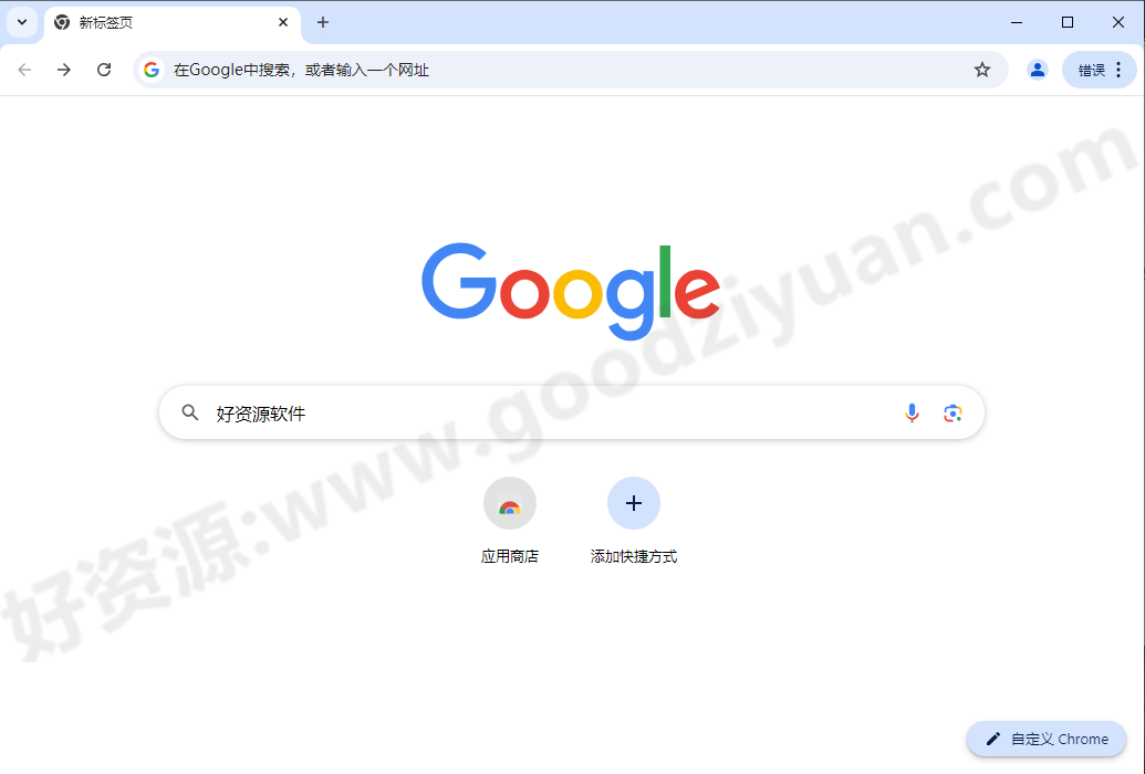 图片[1]-Google Chrome 141.0.7390.108便携版 – 谷歌浏览器-好资源