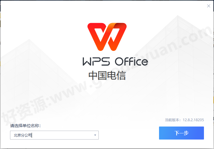 图片[1]-WPS Office_电信定制版_12.8.2.18205-好资源