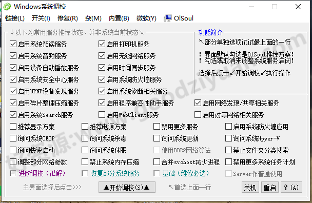 图片[1]-Windows 系统调校工具 2025.01.05-好资源