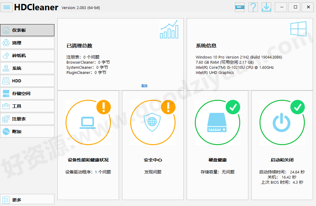 图片[1]-HDCleaner 2.090 最新版 – 硬盘清理工具-好资源