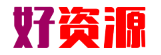 好资源