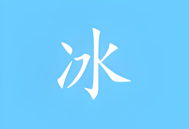 冰凌输入法 v13.5.7.251122 虹藏版—五笔输入法-好资源