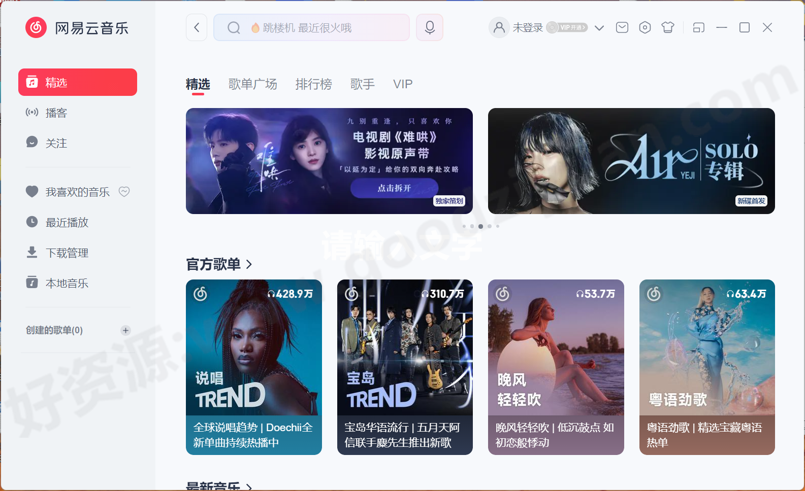 图片[1]-网易云音乐 3.1.20.204558 便携版 – 在线音乐-好资源