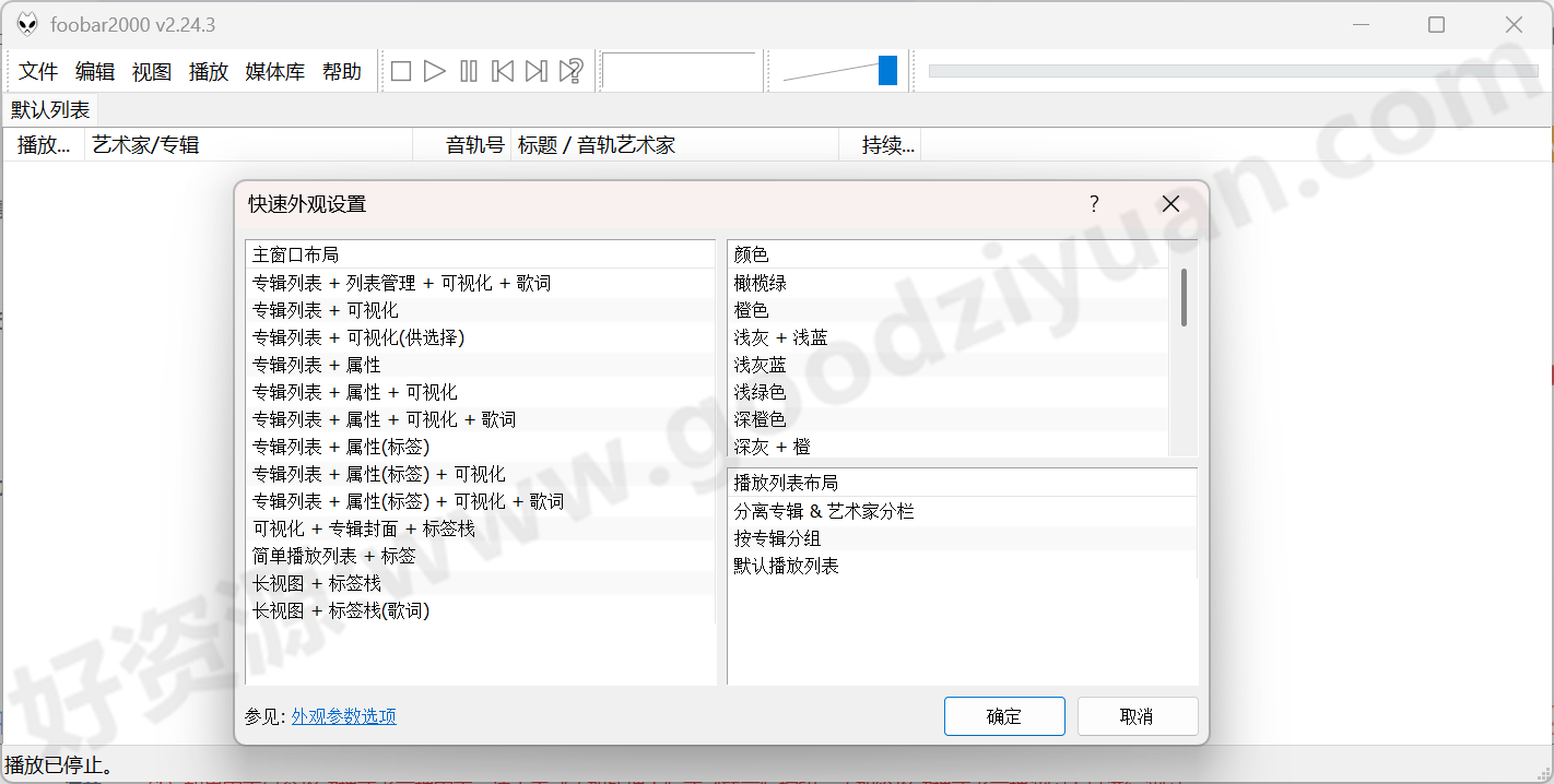 图片[1]-Foobar2000 v2.25.2便携版—音频播放器-好资源