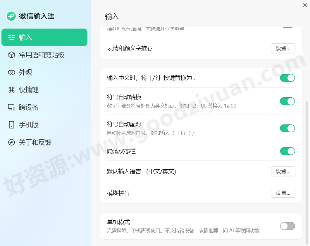 图片[1]-微信输入法 1.4.3.8 最新版 – 输入法-好资源