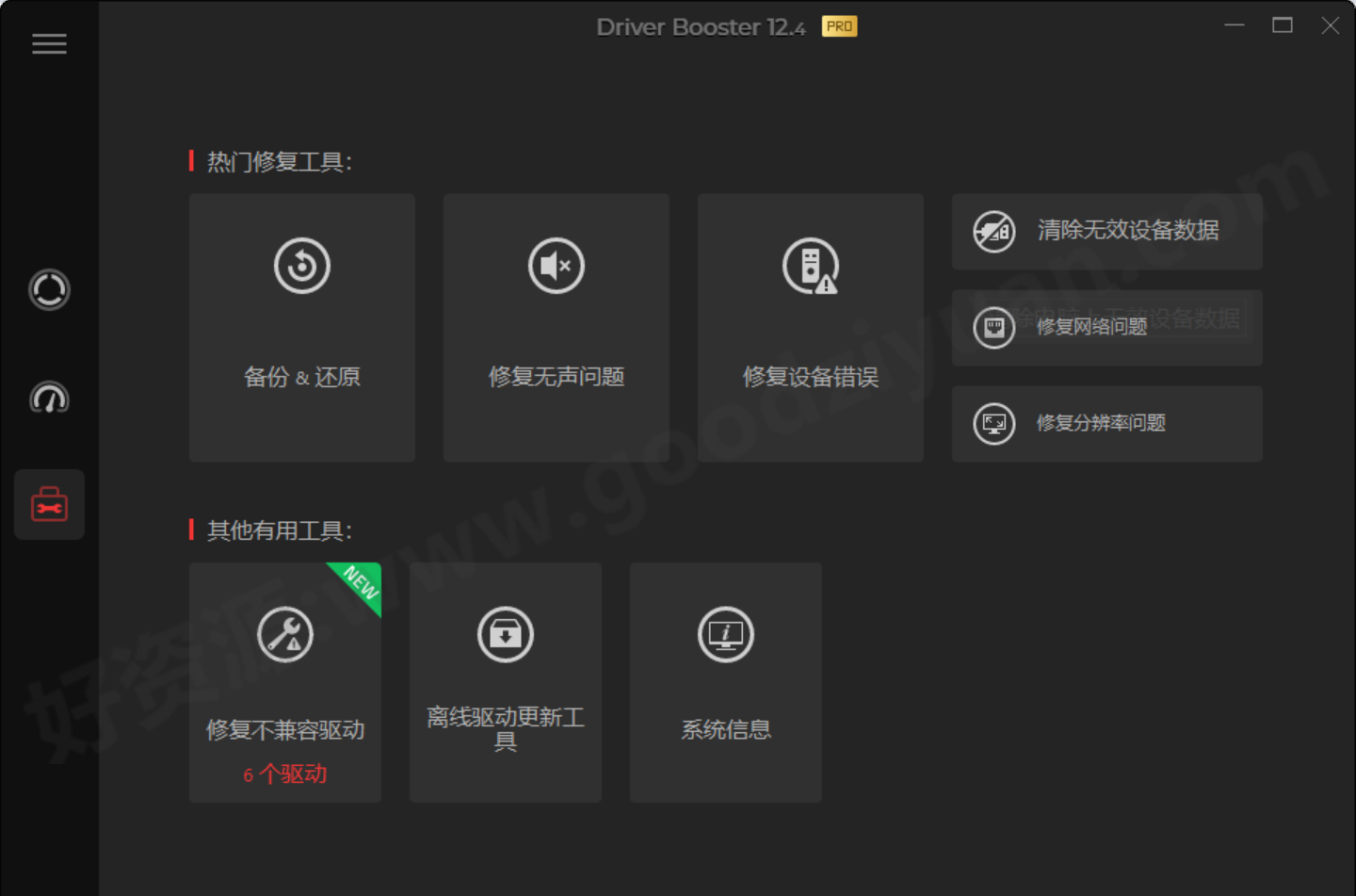 图片[1]-IObit Driver Booster 12.4.0.571 便携版 – 驱动更新工具-好资源