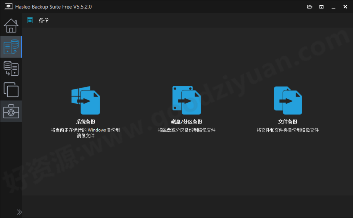 图片[1]-Hasleo Backup Suite 5.5.2.0 便携版 – 数据备份-好资源