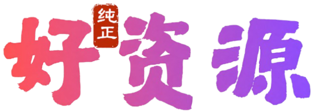 好资源