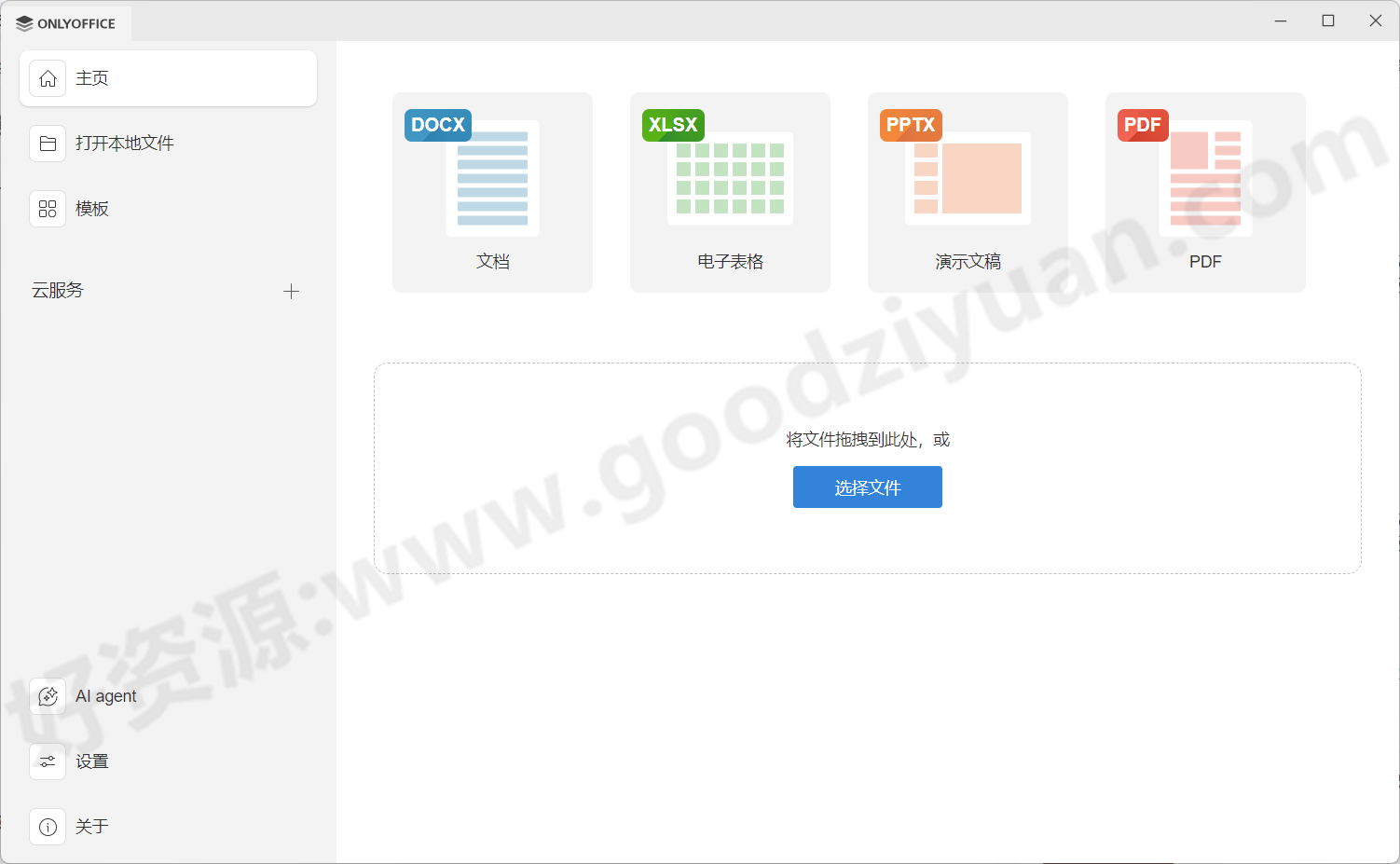 图片[1]-ONLYOFFICE Desktop Editors v9.2.0 中文绿色版—办公软件-好资源