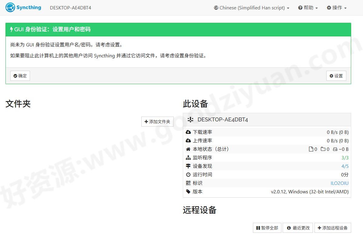 图片[1]-Syncthing v2.0.12 中文绿色版—开源文件同步工具-好资源