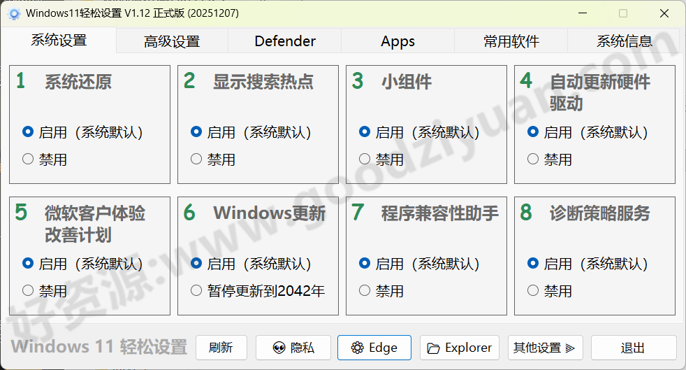 图片[1]-Windows 11 轻松设置 1.12 正式版 – 系统设置工具-好资源