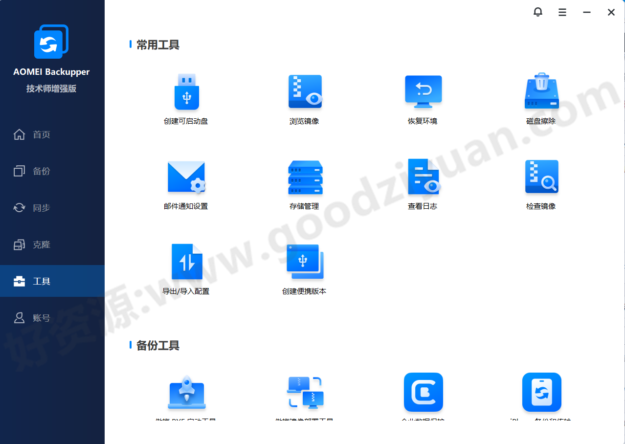 图片[1]-AOMEI Backupper傲梅轻松备份 8.1.0 技术师增强版 – 备份恢复软件-好资源