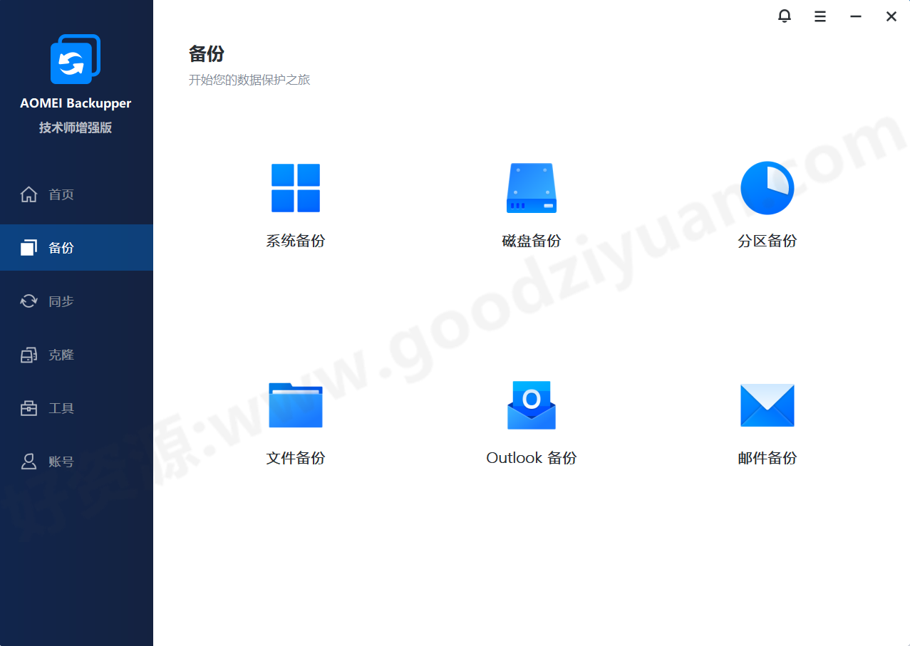 图片[2]-AOMEI Backupper傲梅轻松备份 8.1.0 技术师增强版 – 备份恢复软件-好资源