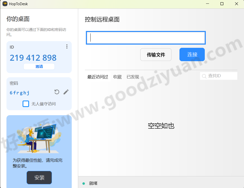 图片[1]-HopToDesk v1.45.2 中文绿色版—免费远程协助工具-好资源