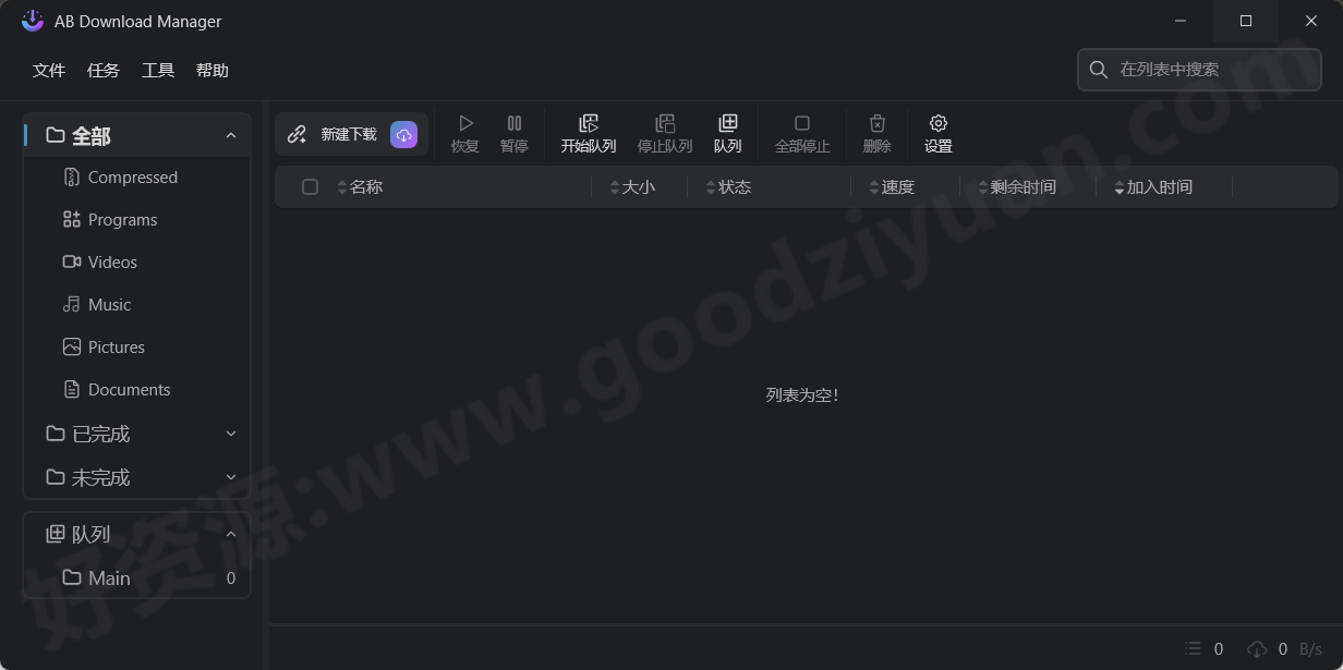 图片[1]-AB Download Manager v1.8.2 中文绿色版—下载管理工具-好资源