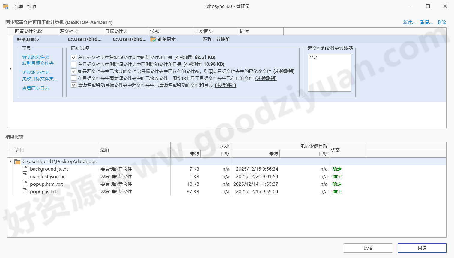 图片[1]-Echosync v8.0.0.2 多语便携版—文件夹备份和同步工具-好资源