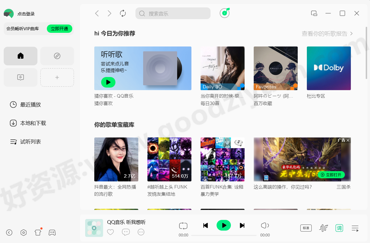 图片[1]-QQ音乐PC版客户端 v22.10.00 去广告绿色版-好资源