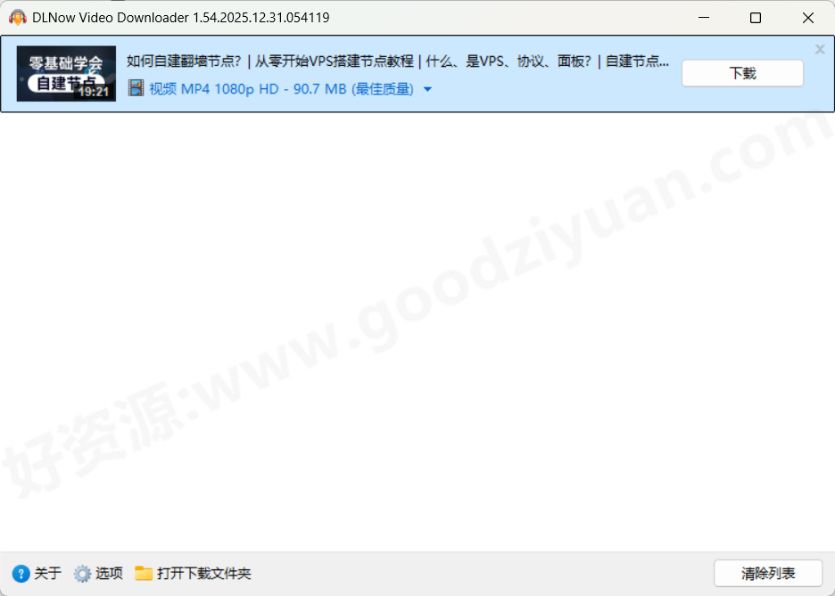 图片[1]-DLNow Video Downloader v1.54.2025.12.31 多语便携版—视频下载-好资源