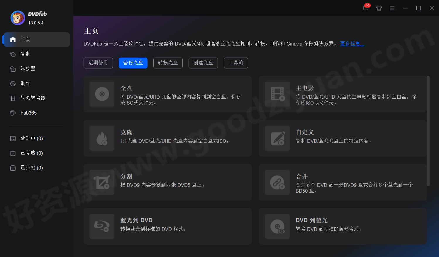 图片[1]-DVDFab v13.0.5.4 多语便携版—DVD备份和制作软件-好资源