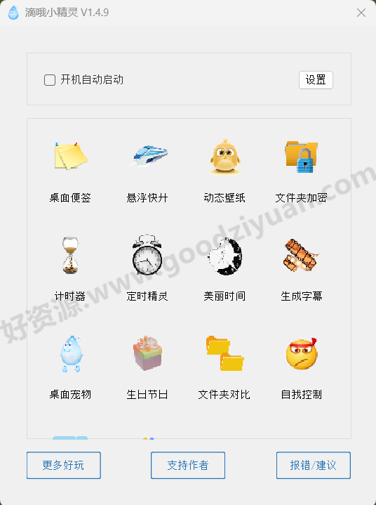 图片[1]-滴哦小精灵 v1.4.9 最新版—一键式效率倍增器-好资源