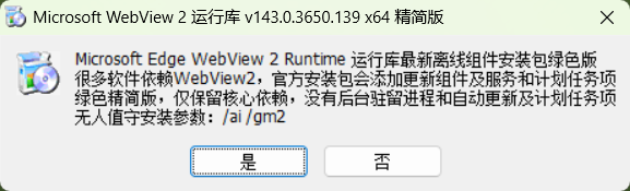 图片[1]-WebView2运行库 v143.0.3650.139 x64 精简安装版-好资源