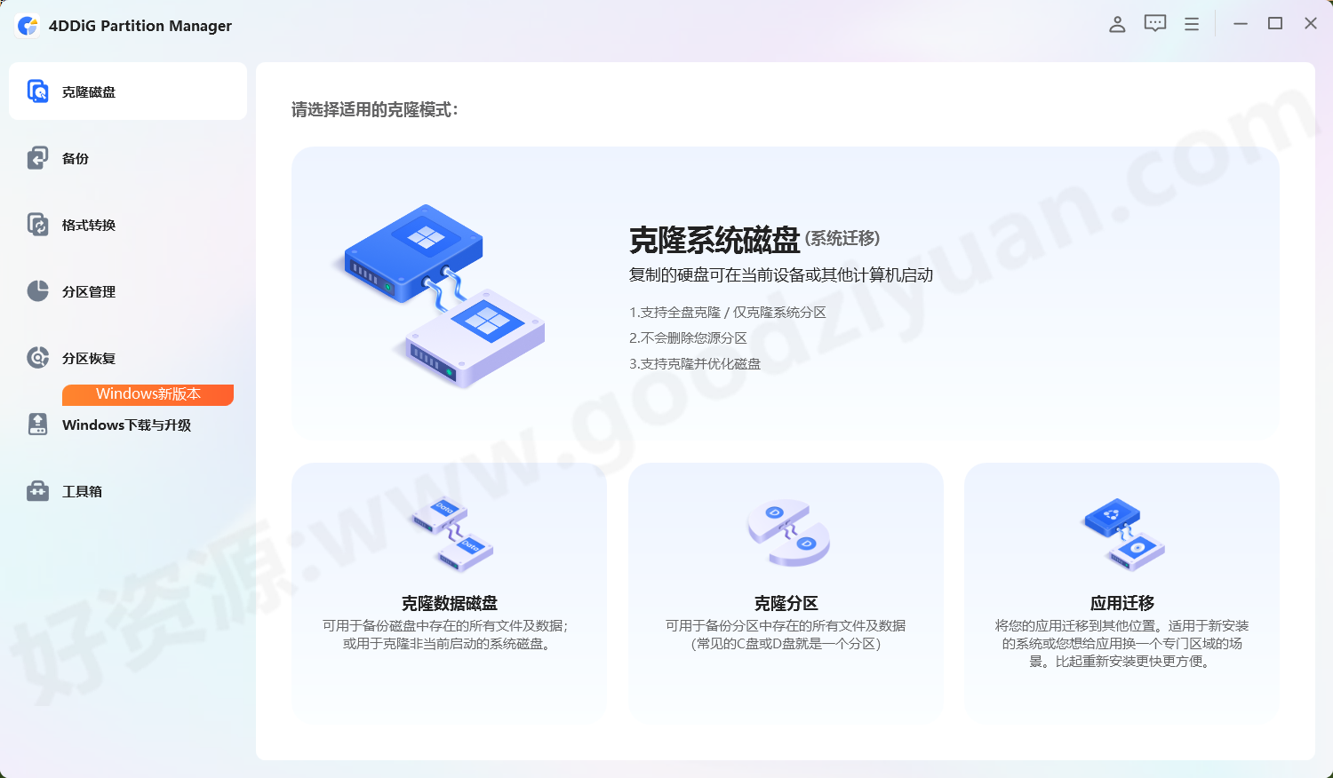 图片[1]-4DDiG Partition Manager v3.9.2.19 绿色版—分区管理工具-好资源