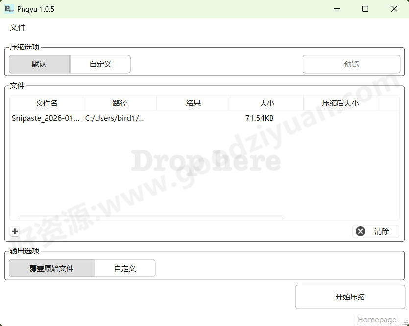 图片[1]-Pngyu v1.0.5 绿色便携版—开源Png图像批量压缩工具-好资源