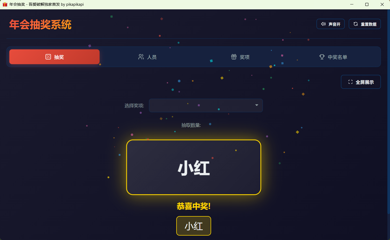 图片[1]-年会大屏抽奖程序V1.0-好资源