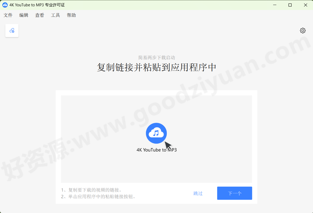 图片[1]-4K YouTube to MP3 v26.0.1.0280 多语便携版—音频提取-好资源