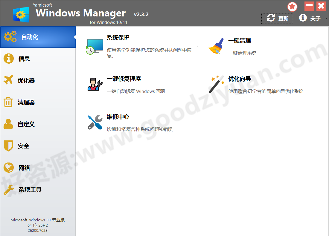 图片[1]-Windows Manager 10/11(Win10/11优化大师) v2.3.2 多语便携版—系统优化-好资源