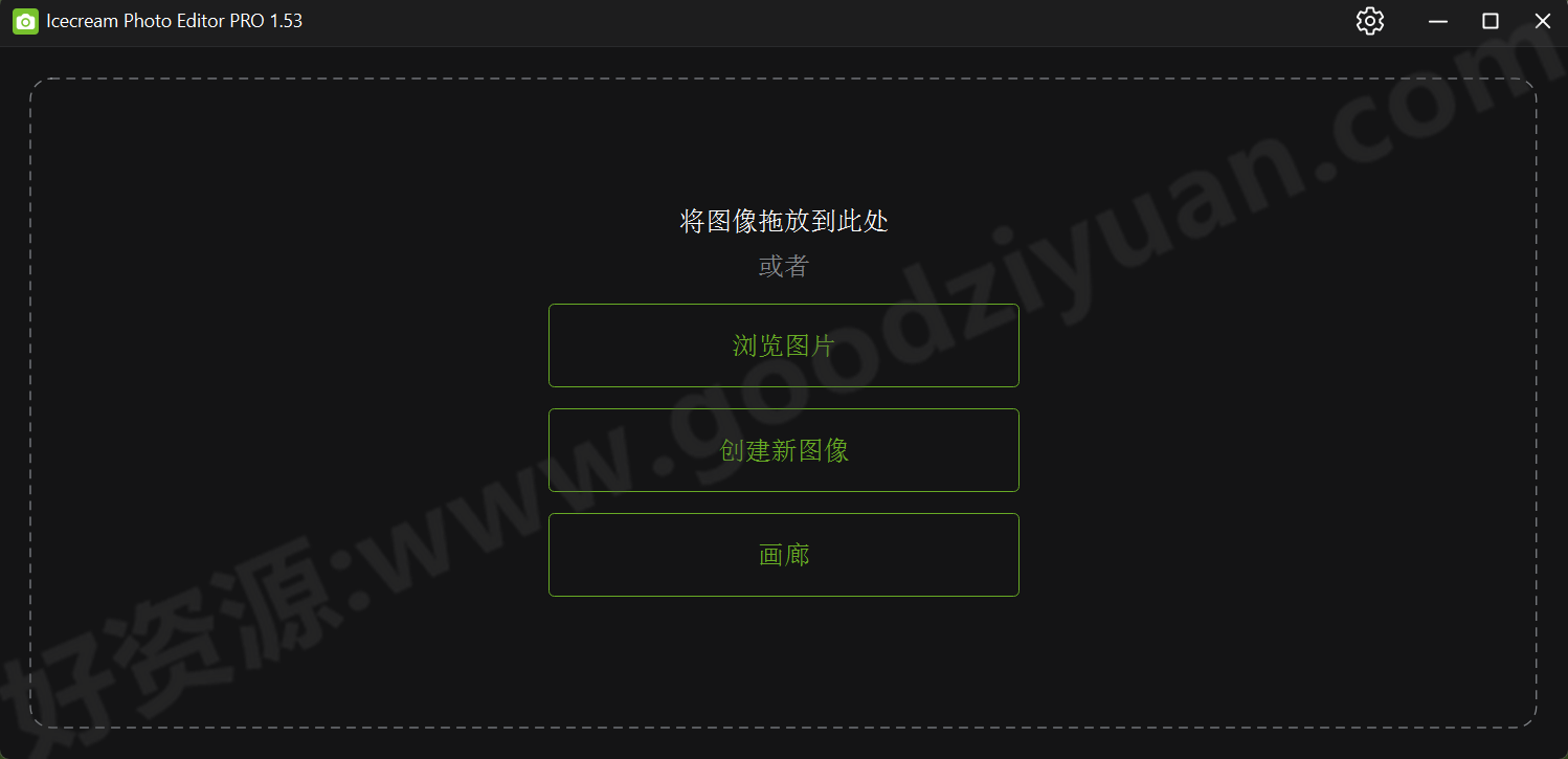 图片[1]-Icecream Photo Editor v1.53 多语便携版—照片编辑-好资源