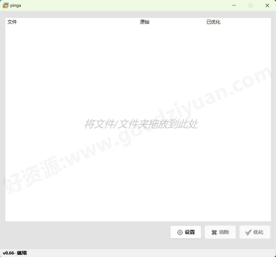图片[1]-pinga v0.66.1 汉化绿色版—轻量化图片压缩优化工具-好资源